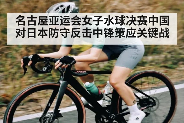 名古屋亚运会女子水球决赛中国对日本防守反击中锋策应关键战